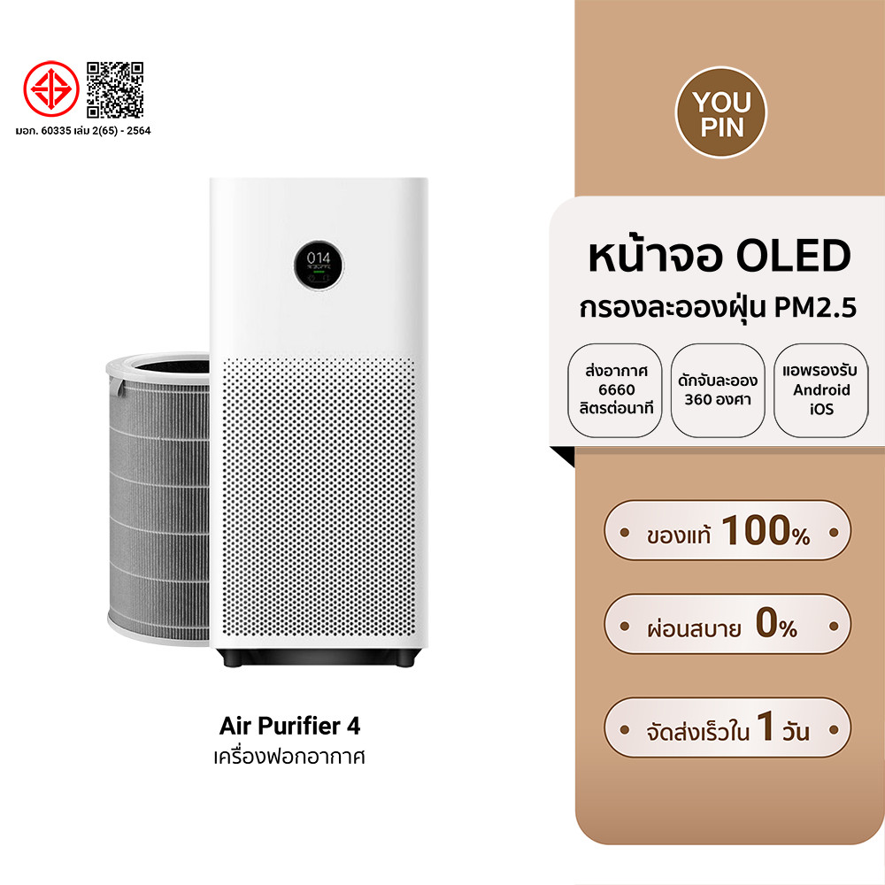 (รับประกันศูนย์ไทย) Xiaomi Mi Air Purifier 4 (GB.V) เครื่องฟอกอากาศ สำหรับห้องขนาด 28 - 48 ตรม. กรองฝุ่น PM 2.5 -1Y