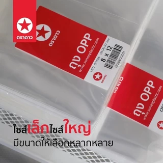 [ถุงแก้วOPP] 50 ไมครอน ตราดาว แพ็คละ 1 กิโลกรัม