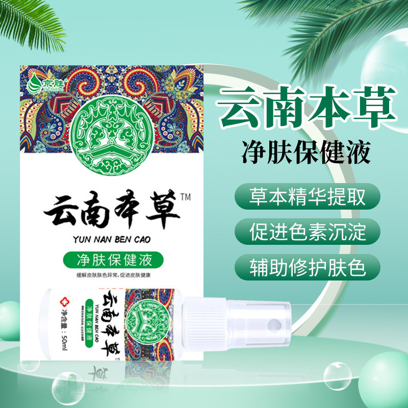 Short Video Skin Care Health Care Lotion Yunnan Materia Medica Brightening Spots Skin Spray Care Lot