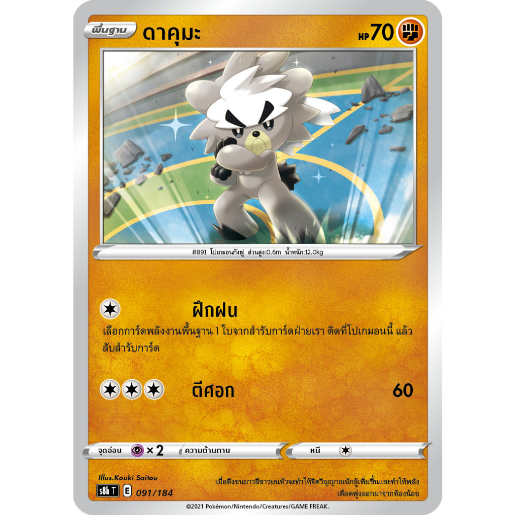 ดาคุมะ S8b 091/184 ต่อสู้ VMAX ไคลแมกซ์ Sword & Shield การ์ดโปเกมอน ภาษาไทย Pokemon Card Thai