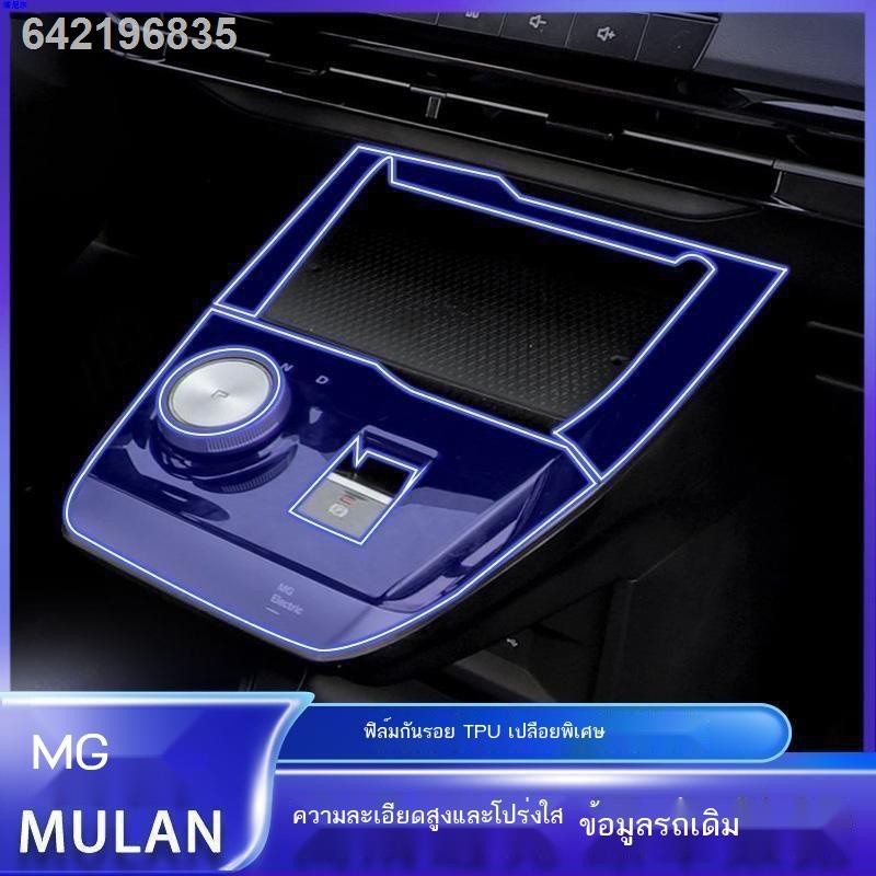 【2023 MG4】เหมาะสำหรับ 23 MG Mulan ภายในฟิล์มป้องกันเกียร์ฟิล์มเครื่องมือนำทางหน้าจอฟิล์ม Central Con
