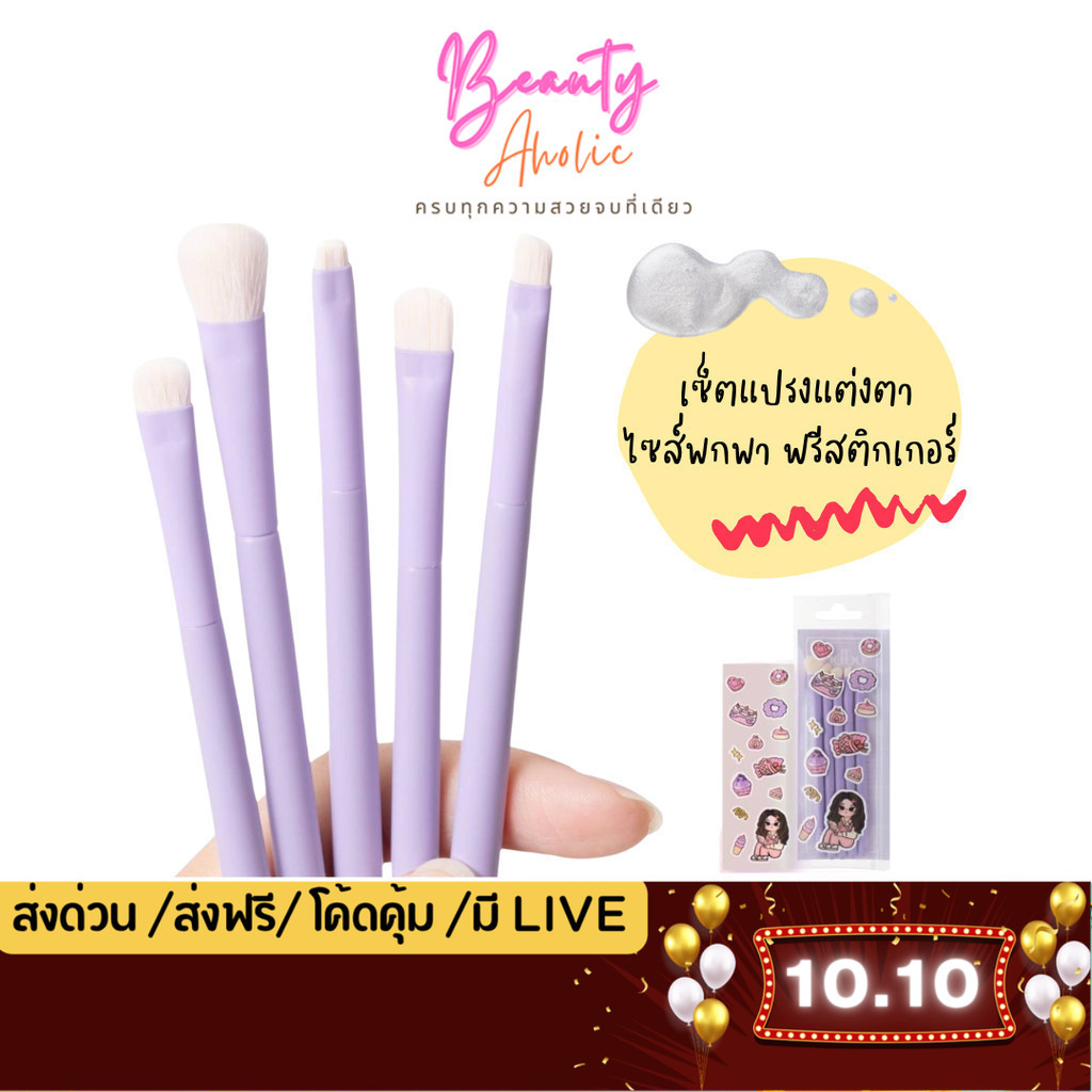 💟ของแท้ | ส่งเร็ว💟 เซ็ตแปรงแต่งตา ไซส์พกพา odbo Special Brush Set (OD8061)