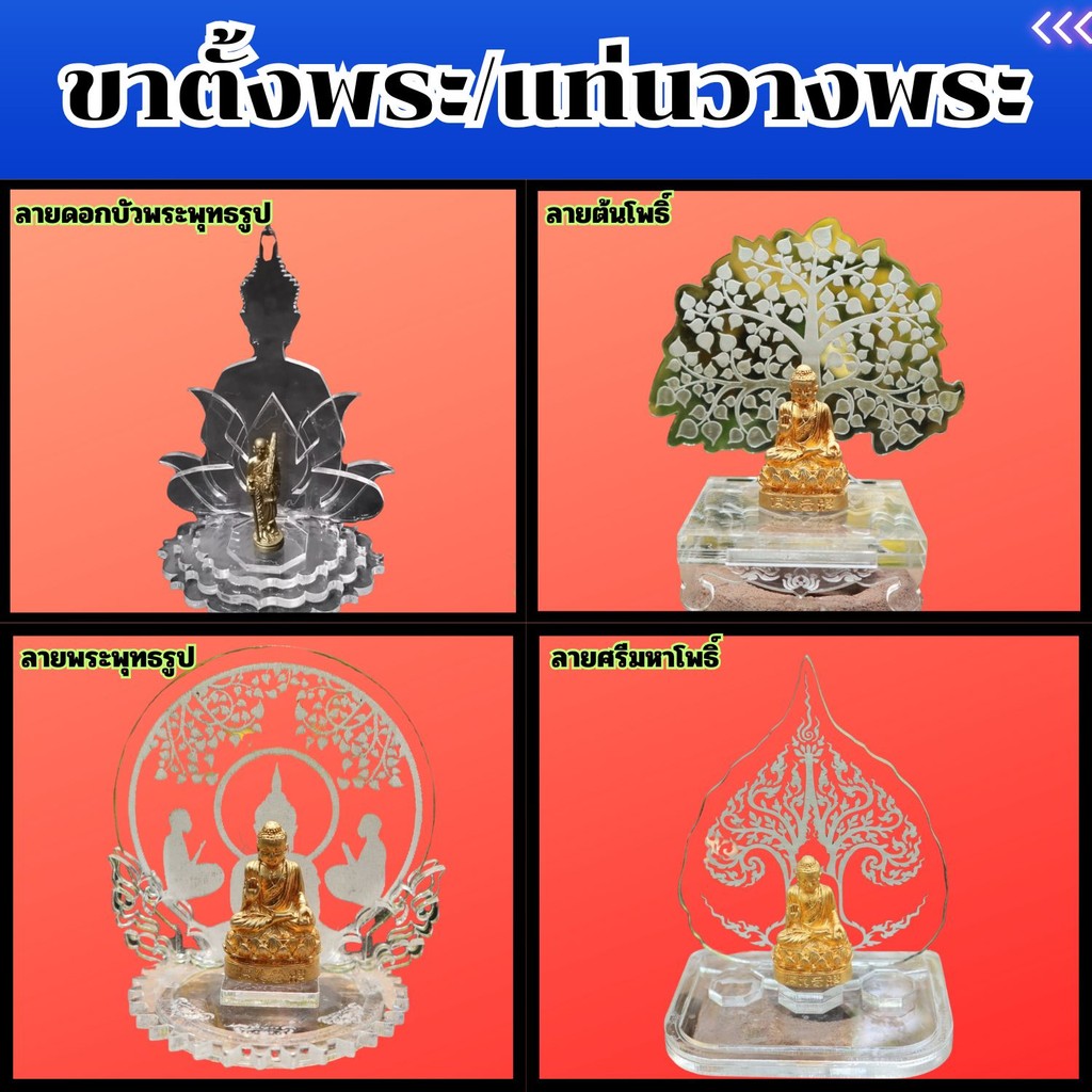 ฐานตั้งพระอะคริลิคใส รถยนต์ใช้งานง่าย ดีไซน์เนี๊ยบได้มาตรฐาน งานผลิตไทยคุณภาพสูง บริการจัดส่งไว พร้อมชำระปลายทางได้สะดวก