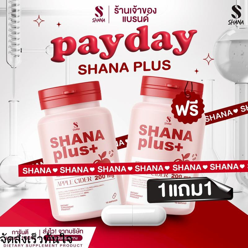 (โปรเปิดตัว) Shana Plus ชาน่าพลัส กระปุก 15 แคปซูล ( 1แถม1 ) ผลิตภัณฑ์แบรนด์ SHANA