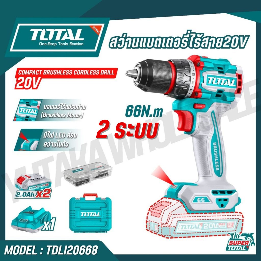 TOTAL สว่านแบตเตอรี่ไร้สาย20V 66 Nm มอเตอร์ไร้แปรงถ่าน รุ่น TDLI20668  TDLI206681