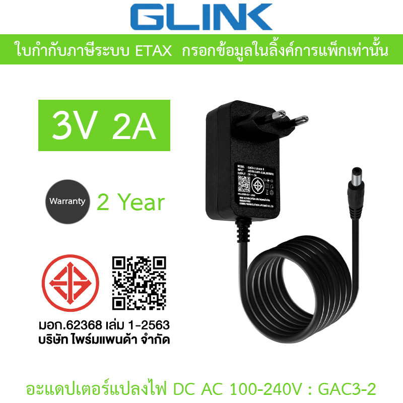 GLINK Switching Adaptor Adapter อะแดปเตอร์แปลงไฟ 3V หัวแจ็ค DC AC 100-240V 50/60 Hz รุ่น GAC3-2