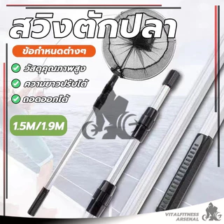 สวิงตักปลา กระชอนตักปลา ด้ามจับยืดได้ 3 ระดับ มีน้ำหนักเบา พกพาสะดวก สวิงก้านอลูมิเนียมแข็งแรงทนทาน ของแท้ พร้อมส่ง