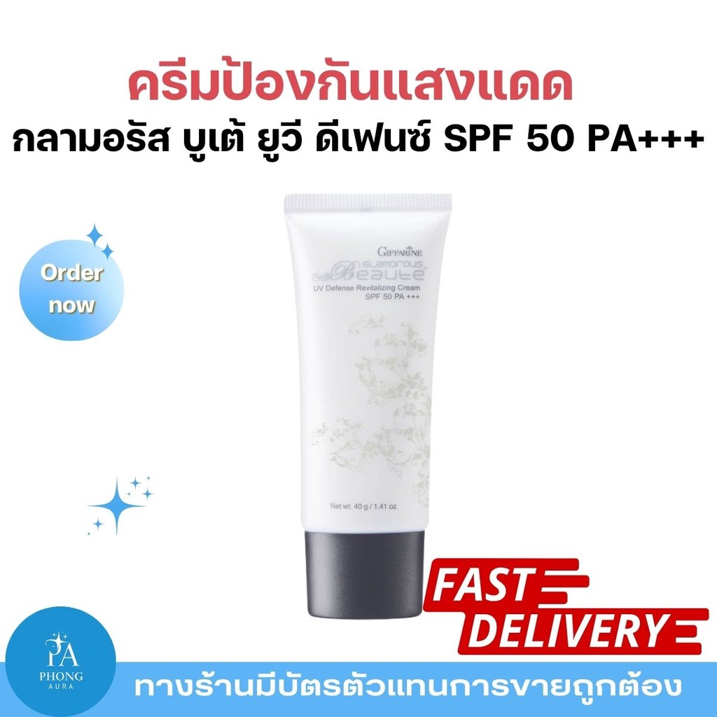 ครีมกันแดด กลามอรัส บูเต้ UV Defense Cream SPF50 PA+++ ปกป้องแดด บำรุงผิวใส