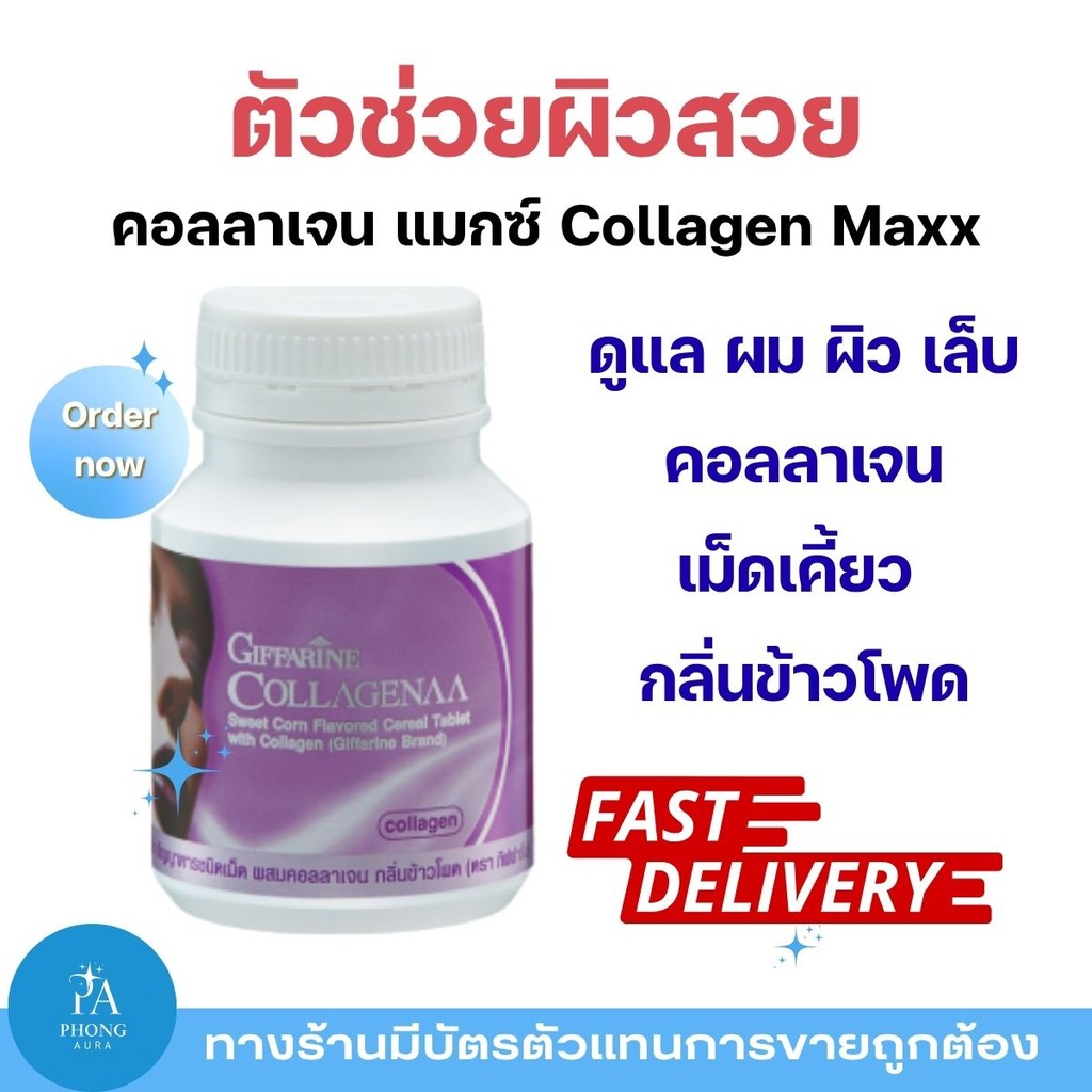 คอลลาเจน กิฟฟารีน Collagenaa คอลลาเจนเม็ดเคี้ยว ผิวขาวใส เรียบเนียน เพิ่มความยืดหยุ่น ลดเลือนริ้วรอย ผิวสุขภาพดี