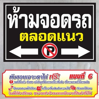 ป้ายไวนิล (VA20) ห้ามจอดตลอดแนว ไวนิลสำเร็จรูป พร้อมส่ง