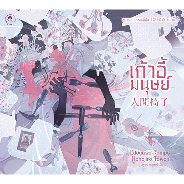 Bundanjai (หนังสือ) เก้าอี้มนุษย์ (ปกแข็ง)