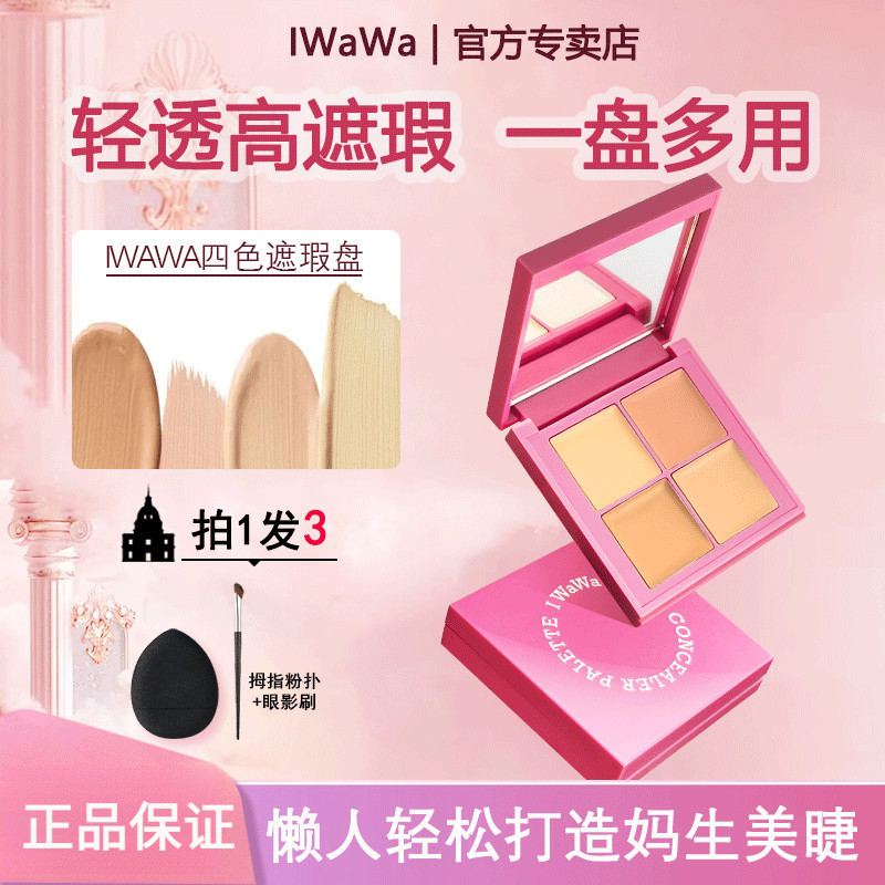 Iwawa四色盘iwawa คอนซีลเลอร์สี่สี Palette คอนซีลเลอร์ครีมครอบคลุม Dark Circles Spots รอยสิว Nasolabial 