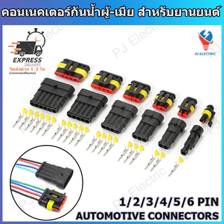 คอนเนคเตอร์กันน้ำ IP67 ผู้-เมีย สำหรับยานยนต์ รถยนต์ มอเตอร์ไซค์ จักรยานไฟฟ้าแบบ 1/2/3/4/5/6 ขั้ว(AUTOMOTIVE CONNECTORS)