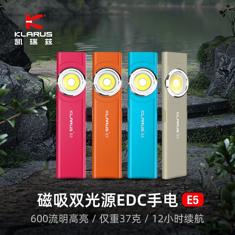 KLARUS凯瑞兹E5手电筒小便携强光双光源充电户外家用磁吸迷你EDC