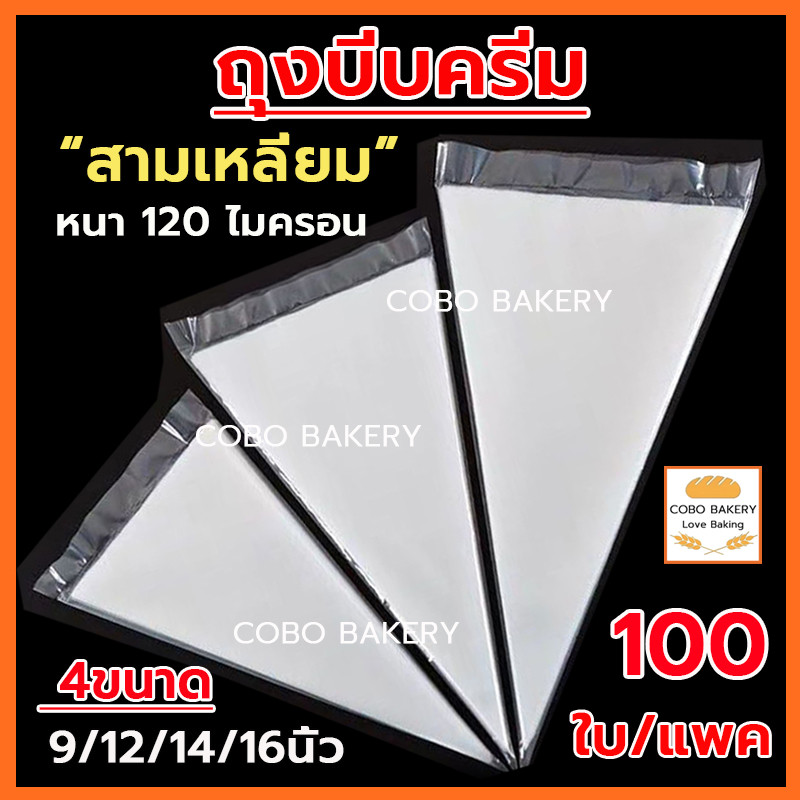 ❤️ส่งฟรี❤️ ถุงบีบครีม สามเหลี่ยม 100ใบ/แพค 4ขนาด(9/12/14/16นิ้ว) หนา 120 ไมครอน PEเกรดอาหาร  ถุงบีบ ถุงบีบวิปครีม