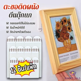 Amaz ตีนตุ๊กแกติดผนัง ตีนตุ๊กแกแขวนรูป ไม่ต้องเจาะผนัง 12ชิ้น/แพ็ค Nylon hook
