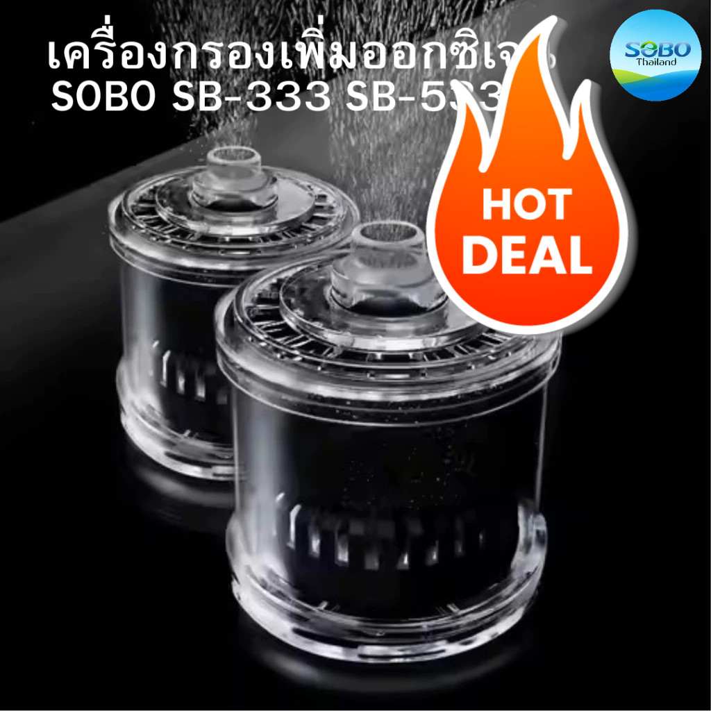 SOBO SB-333 SB-533 เครื่องกรองเพิ่มออกซิเจน ใช้กับปั๊มลม SPONGE FILTER