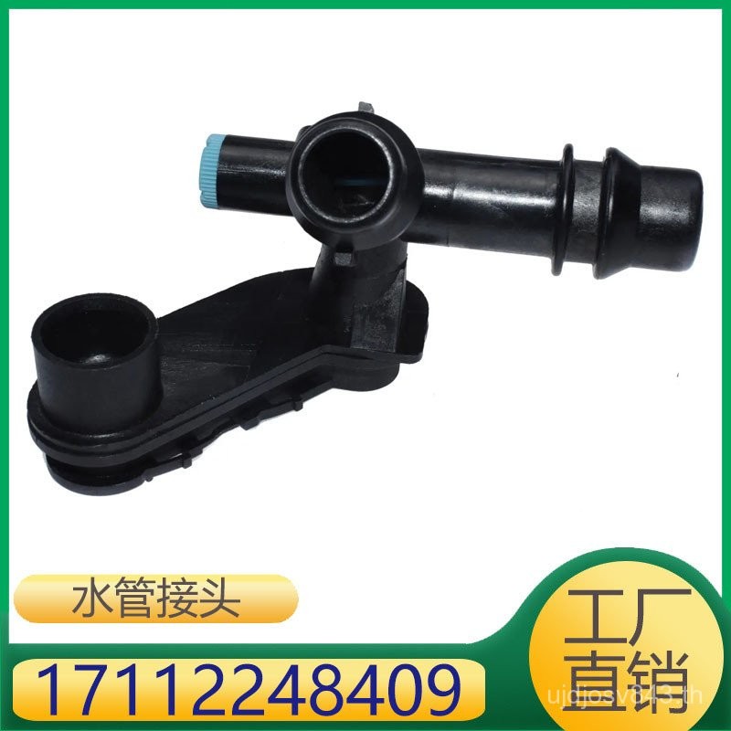 E46 17112248409Joint BMW BMW3 Series Water Pipe Car Tee Accessories เหมาะสําหรับ UTDC