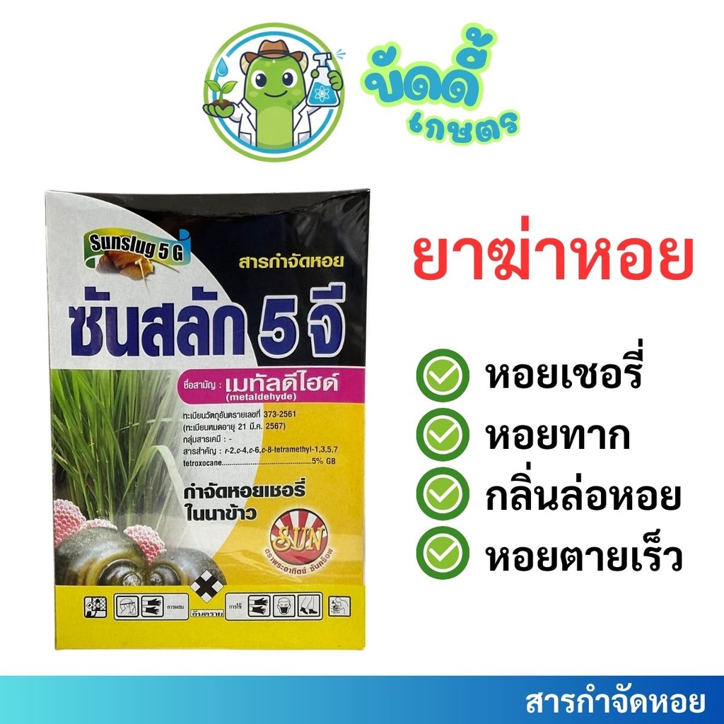 ยาหอยเชอรี่ เมทัลดีไฮด์ ซันสลัก5จี กำจัดหอย ทาก เป็นพิษต่ำ (ปู ปลา กุ้ง กบ ไม่ตาย) 1กิโล