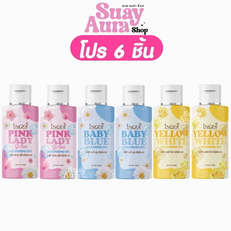 โปร 6 ชิ้น อิงฟ้าพิงค์เลดี้ คลีนซิ่ง เจล น้ำยาอนามัยเพื่อจุดซ่อนเร้น INGFA PINK LADY 50ml.