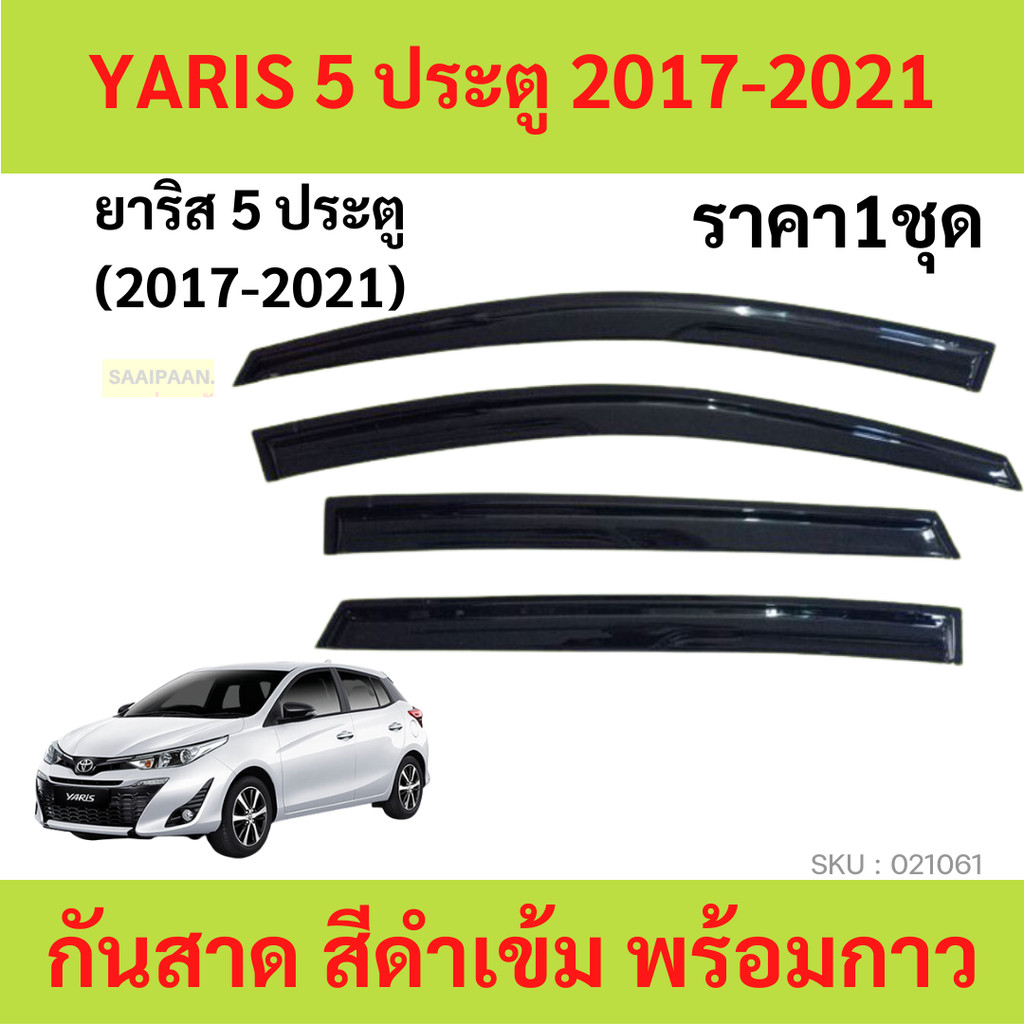 กันสาด YARIS 2017-2020 5ประตู ยาริส ATIV พร้อมกาว 4ชิ้น กันสาดประตู สีดำ  คิ้ว