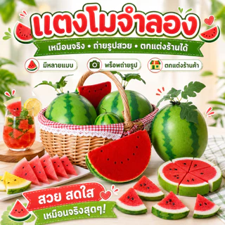 แตงโมปลอมสมจริง แตงโมจำลองสำหรับตกแต่งร้าน ถ่ายภาพสินค้า จัดบ้านตัวอย่าง พร็อพอาหาร สีสดฉ่ำ ดูน่ากินมาก