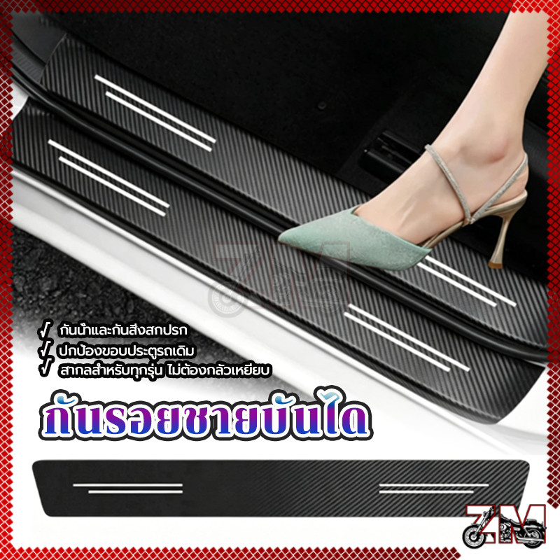 ชายบันได สติกเกอร์​ กันรอย ชายบันได รถยนต์ แพ็ค4ชิ้น เกรดดี สติกเกอร์รถเกณฑ์สติกเกอร์ ป้องกันบันไดประตูรถเป็นรอยขีดข่วน