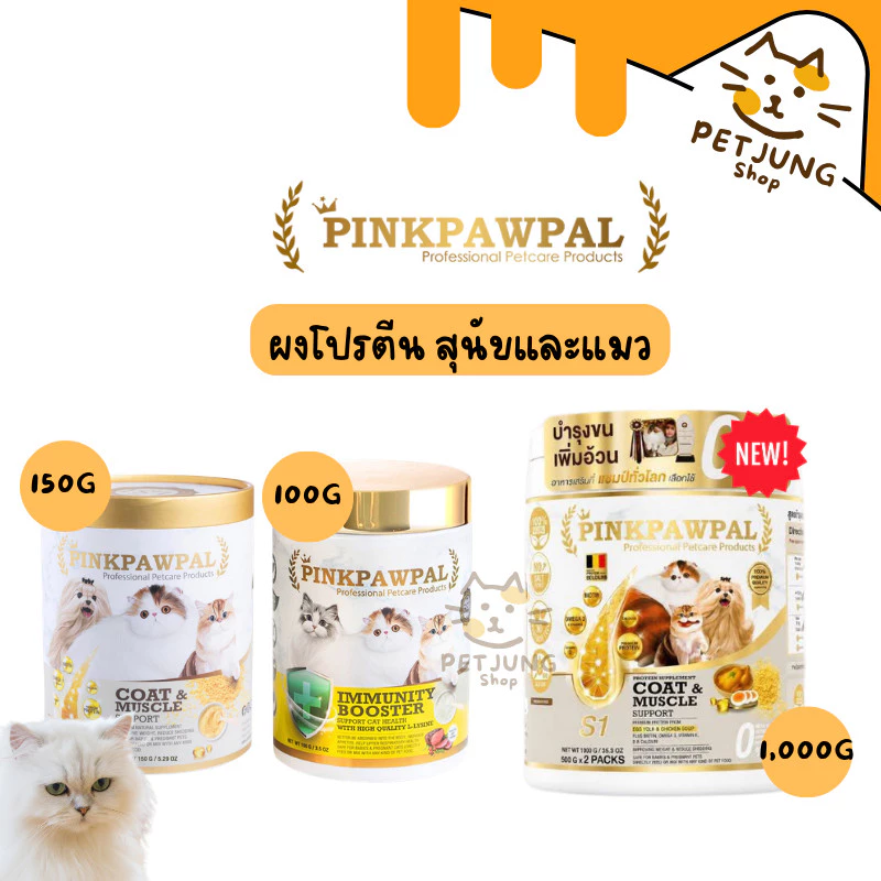 PINKPAWPAL ผงโปรตีน เสริมภูมิคุ้มกัน บำรุงขน เพิ่มน้ำหนัก เพิ่มกล้ามเนื้อหมาแมว