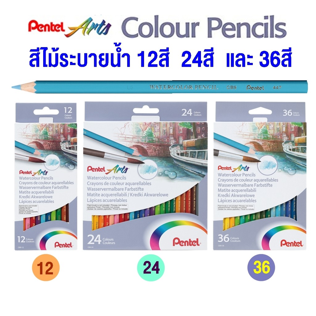 Pentel Water Colour Pencils CB9 สีไม้ระบายน้ำเพนเทล สีสวย ระบายง่าย ขนาดบรรจุ 12 สี 24 สี และ 36 สี