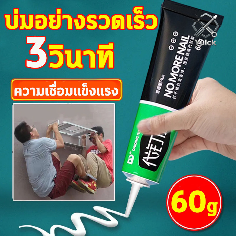 กาวตะปู อย่างดี กาวติดผนัง 60g กาวอเนกประสงค์ ไม่ต้องเจาะรูผนัง กาวแรงยึดสูง รับน้ำหนักได้60กิโลกรัม ไม่ทำร้ายผนัง
