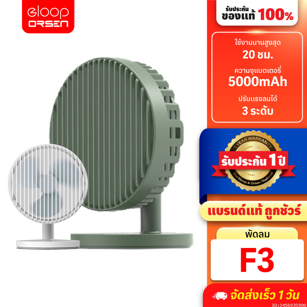 [สุดคุ้ม] Orsen by Eloop F3 พัดลมพกพา พัดลมไร้สาย ชาร์จแบตได้ พัดลม USB Portable FAN ใช้ได้นาน 20 ชม.