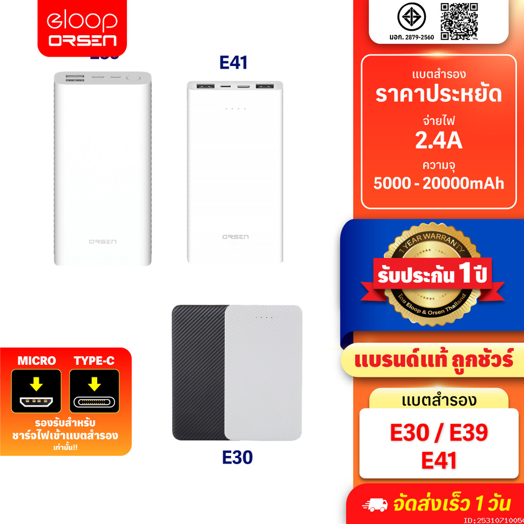 [สุดคุ้ม] Orsen by Eloop E30 E39 E41 แบตสำรอง Powerbank 5000mAh 10000mAh 20000mAh พาวเวอร์แบงค์ ของแ