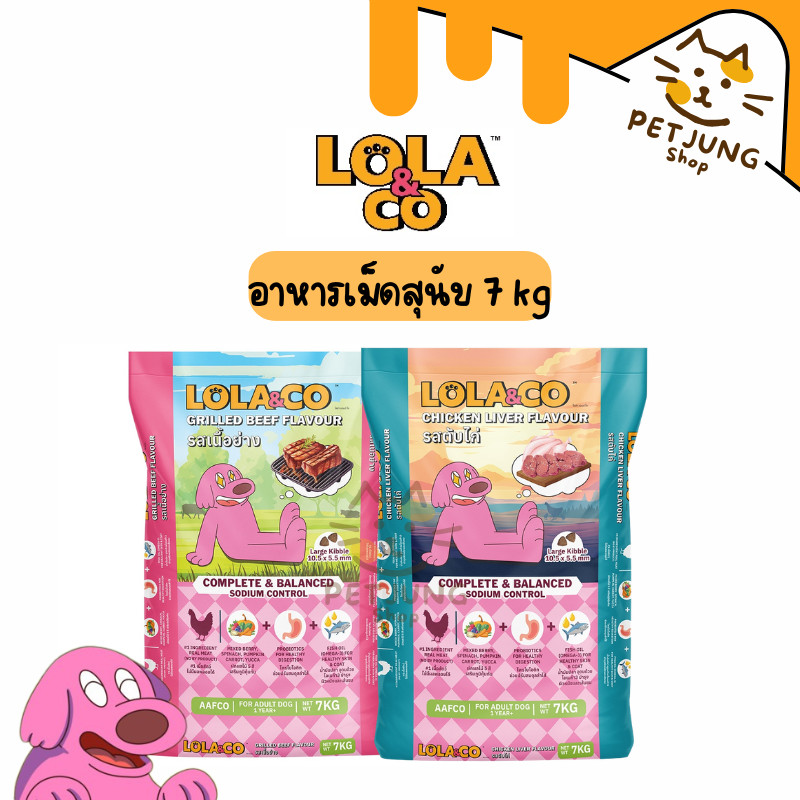 [ ยกกระสอบ ] Lola&Co อาหารเม็ดสุนัข สำหรับสุนัขโต อุดมด้วยผลไม้ 5 สี ดีต่อสุขภาพ 7 kg (ไม่มีถุงแบ่ง)