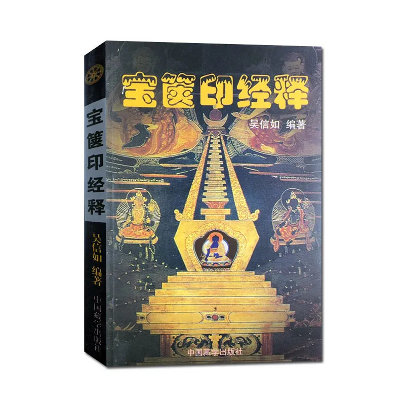 Treasure Seal Sutra Release/Wu Xinru/Tang Mi Dong Mi ทุกอย่าง Tathagata Heart Secret ทั้งร่างกาย Relics Treasure Seal Dharani