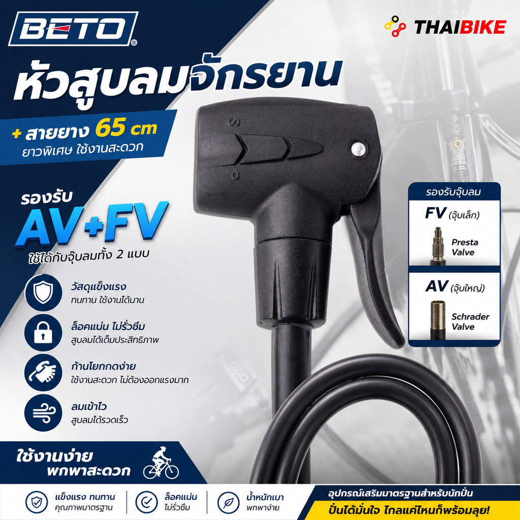 เฉพาะหัวสูบลมจักรยาน BETO สูบได้กับ AV/FV จุ๊บเล็ก จุ๊บใหญ่ สายสูบ