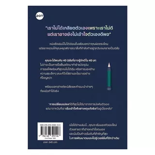 นายอินทร์ หนังสือ ถึงเวลาดัดนิสัย ฉบับคนไม่เกลียดตัวเอง