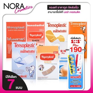 Tensoplast/Rhinoplast/Tigerplast/Tensoplastic/Sos Plus  พลาสเตอร์ปิดแผล [100 แผ่น][สินค้ามีให้เลือก 7 แบบ]