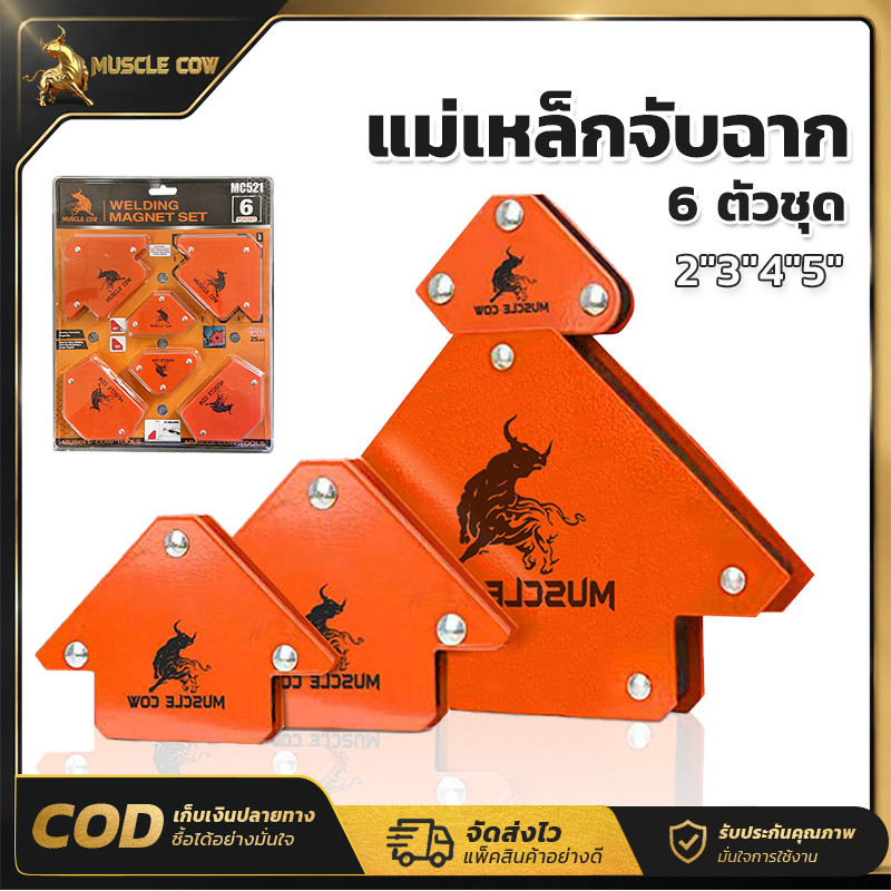 MUSCLE COW แม่เหล็กจับฉากเชื่อม 6 ตัว/ชุด มีขนาด 2/3/4/5 นิ้ว แม่เหล็กแรงดึงดูดสูง กำหนดมุม45°,90°,135° งานเชื่อมโลหะ