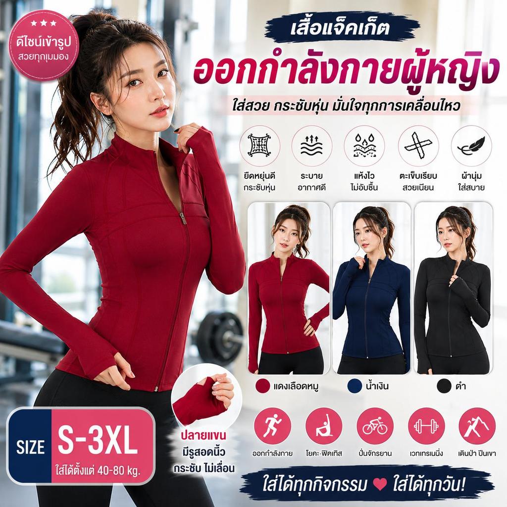 เสื้อออกกำลังกายผู้หญิงแขนยาว ซิปหน้า Slim Fit เสื้อโยคะ ฟิตเนส  เสื้อกีฬา กระชับทรง ยืดหยุ่นสูง Quick Dry S-3XL