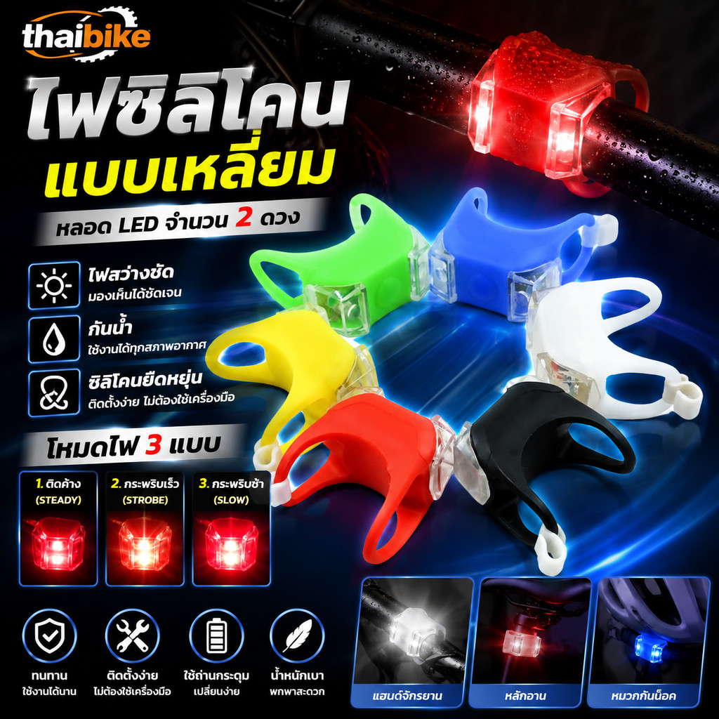 ไฟซิลิโคนจักรยานแบบเหลี่ยม ติดจักรยาน ไฟหน้า ไฟท้าย