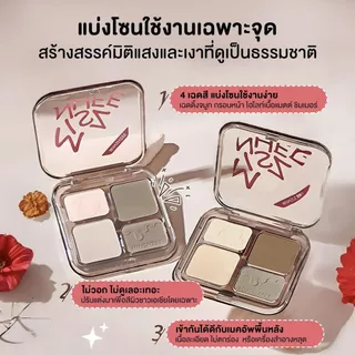 พาเลทคอนทัวร์และไฮไลท์ 4 ช่อง เนื้อแมตต์และชิมเมอร์ สร้างมิติให้ใบหน้า หน้าเรียวสวย ใช้ได้หลายอย่าง Contour Palette