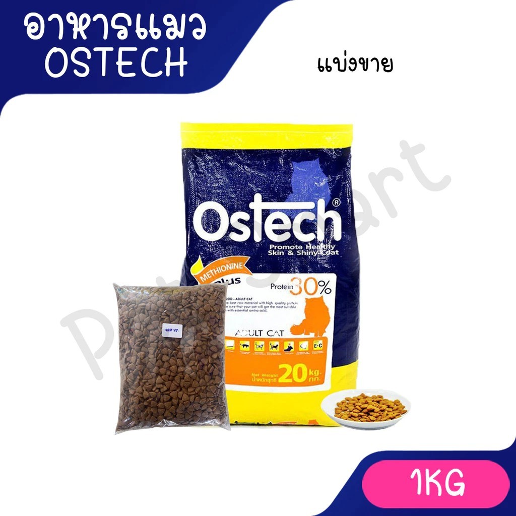 [แบ่งขาย 1 Kg] Ostech อาหารแมวควบคุมความเค็ม ป้องกันโรค ออสเทค