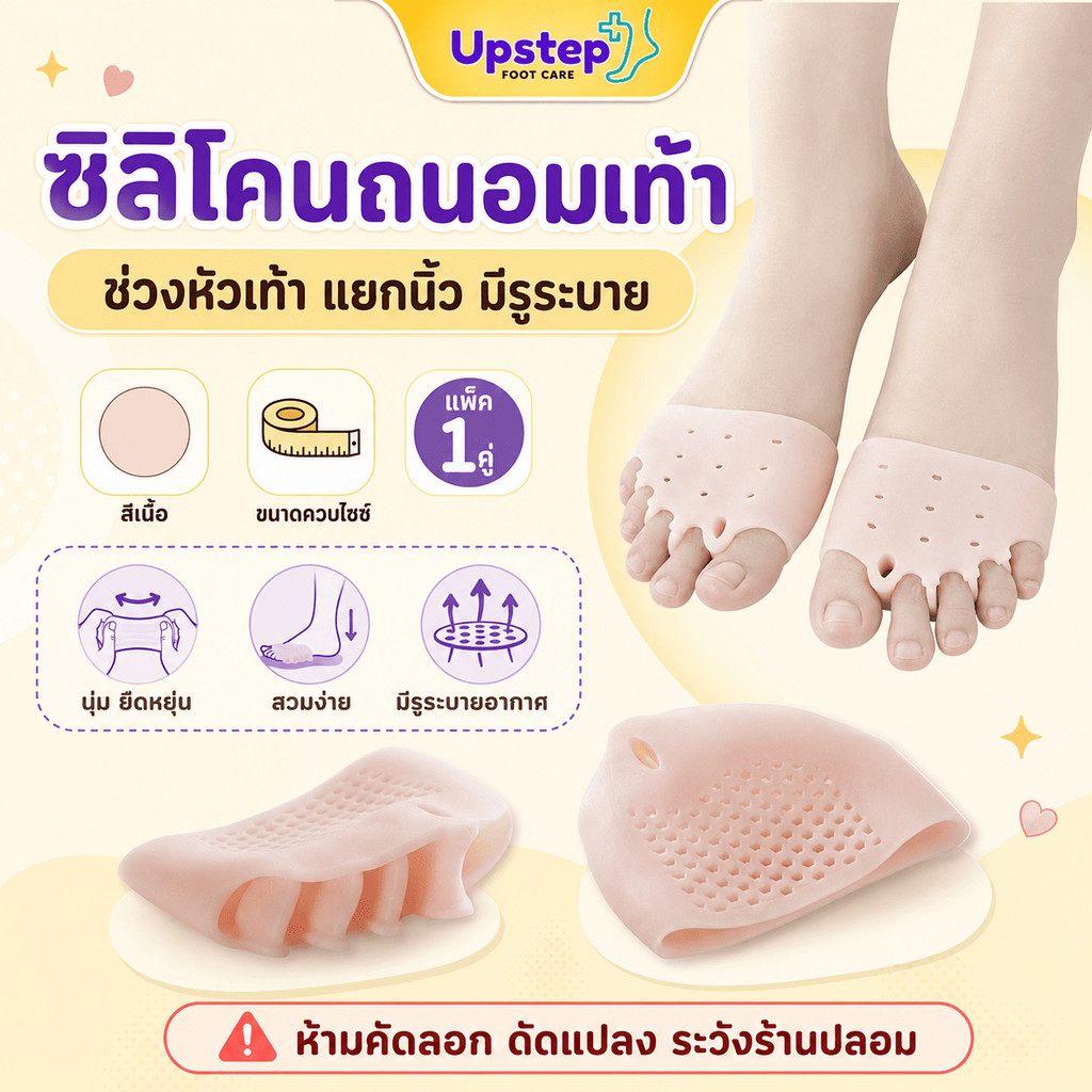 UPSTEP [1 คู่] ซิลิโคนถนอมเท้า สวมหน้าเท้า แยกนิ้ว มีรูระบาย สีเนื้อ ขนาดควบไซซ์ SL1112