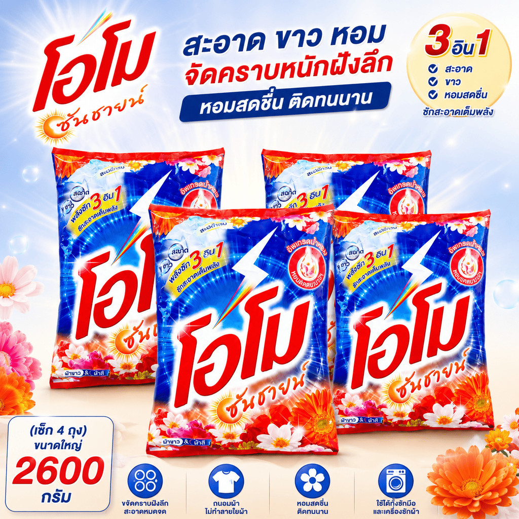 โค๊ดส่งฟรี+โค๊ดส่วนลดในไลฟ์ 15% [4 ถุง] โอโม ซันชายด์ ขนาด 2600 กรัม  โอโม่ซันชายน์