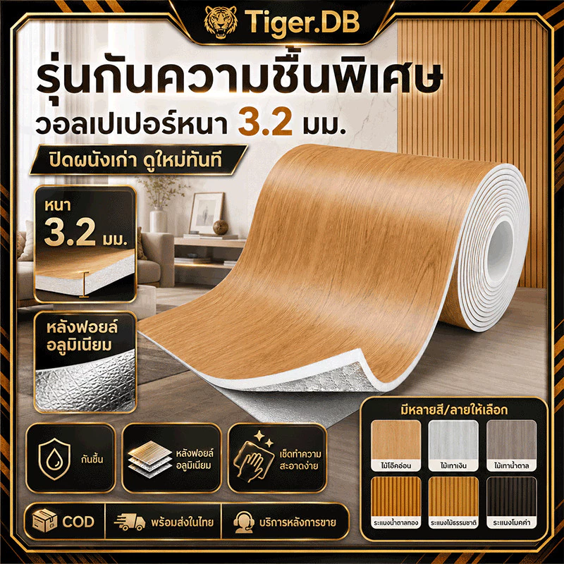 Tiger วอลเปเปอร์ลายไม้ สติ๊กเกอร์ กว้าง 60/120 เซน ยาวสุด 10 เมตร กันความชื้น ขอบไม่บิดเบี้ยว หนา3mm มีกาวในตัว บ้าน