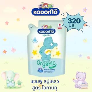 โคโดโม เฮด ทู โท Kodomo Head to Toe สบู่เหลวอาบและสระผม สำหรับเด็ก แบบ ถุงเติม ขนาด 320-350 มล และ แบบ ขวด ทั้ง 3 สูตร