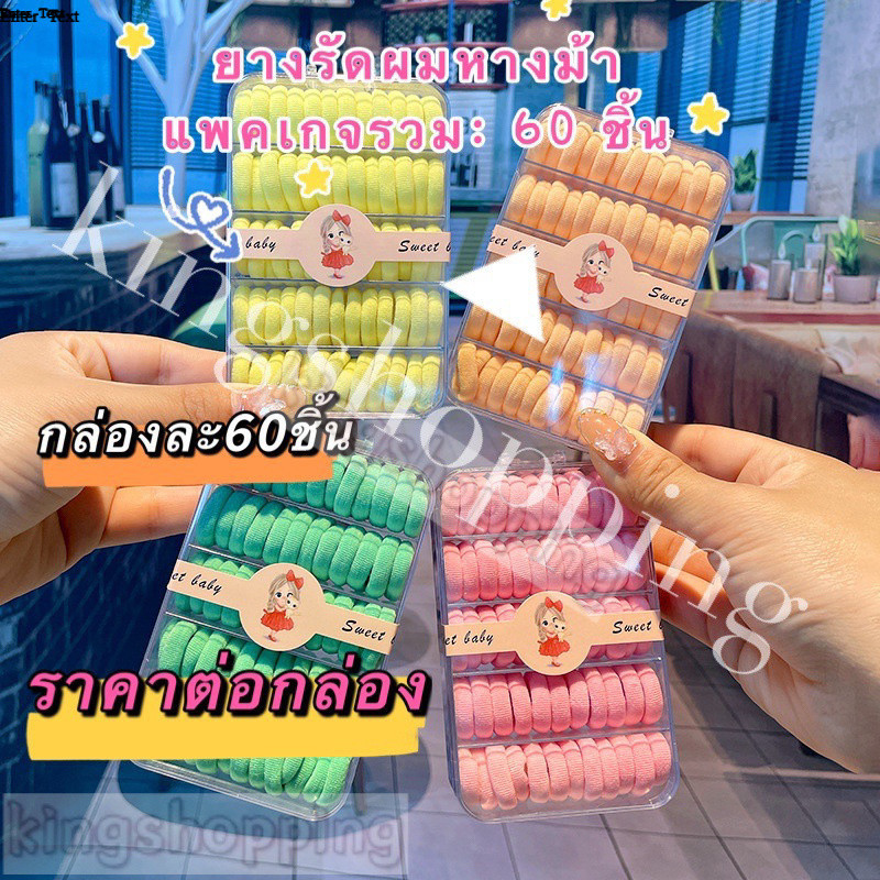 kingshopping  EIQ83(ร้านไทย)ยางรัดผมหางม้า แพคเกจรวมกล่องละ 60 ชิ้น (สำหรับเด็กผู้หญิง) ราคาถูก Shopee Lazada