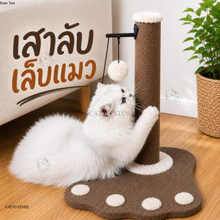 คอนโดแมว ที่ฝนเล็บแมว เสาลับเล็บแมว พร้อมของเล่น ช่วยคลายเครียด เสาเชือกป่าน ทนทาน JL