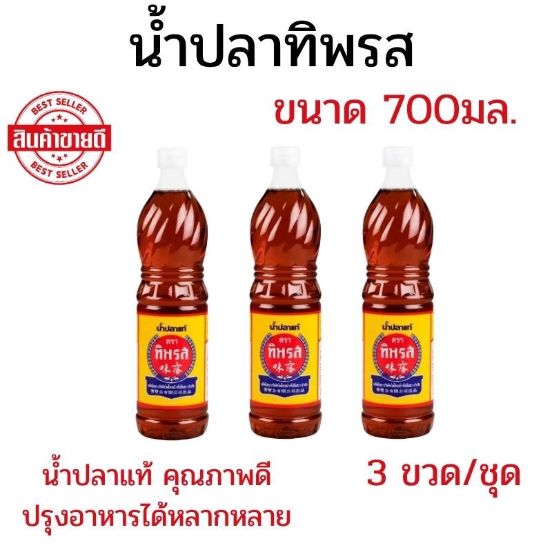 แพ็ค 3 ขวด น้ำปลาแท้ ตราทิพรส น้ำปลาทิพรส 700 มล. น้ำปลาทิพย์รส น้ำปลาตราทิพรส ปรุงอาหารได้หลากหลาย