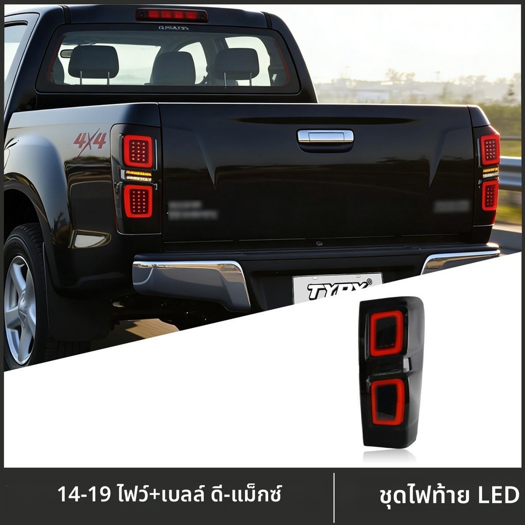 ไฟท้าย LED สำหรับ Isuzu DMAX ปี 2014-2019 มีไฟเลี้ยว ไฟถอยหลัง ไฟวิ่งกลางวัน ชุดไฟท้ายแต่งรถยนต์
